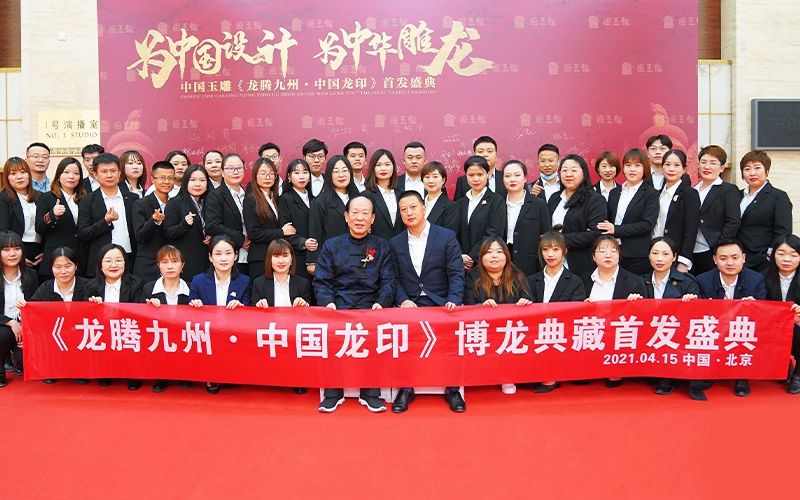 龍騰九州 中國龍印 博龍典藏首發(fā)盛典