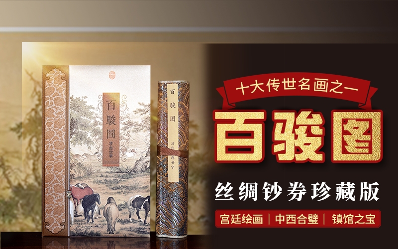 百駿圖