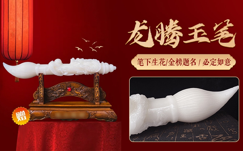 龍騰玉筆