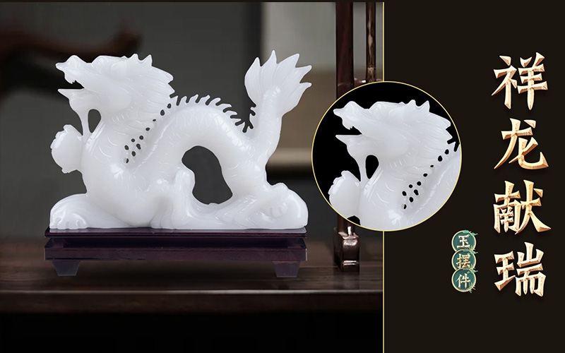 祥龍獻瑞